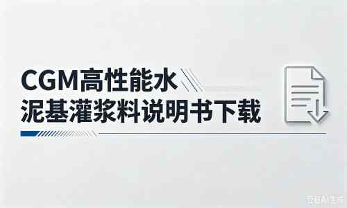 怀来厂家:CGM高性能水泥基灌浆料说明书PDF(纯白无LOGO)